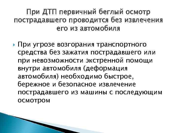При ДТП первичный беглый осмотр пострадавшего проводится без извлечения его из автомобиля При угрозе