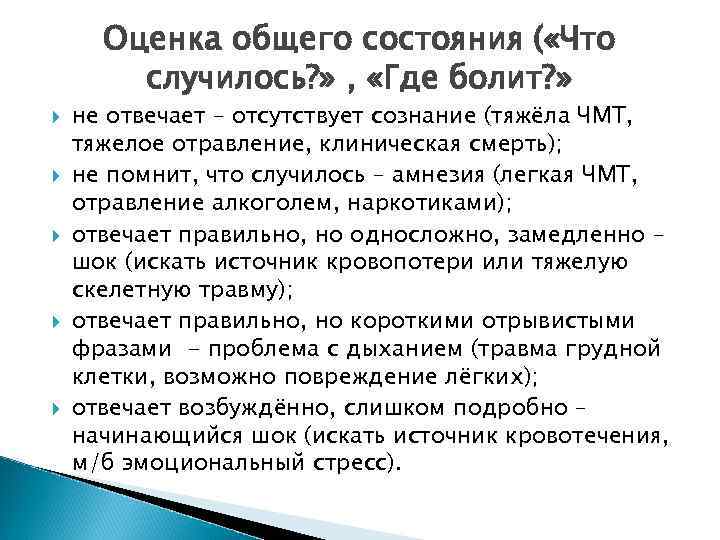 Оценка общего состояния ( «Что случилось? » , «Где болит? » не отвечает –