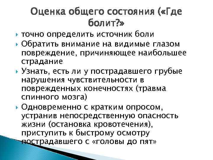 Оценка общего состояния ( «Где болит? » точно определить источник боли Обратить внимание на
