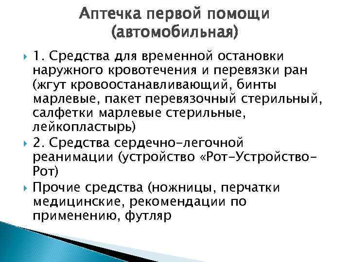 Аптечка первой помощи (автомобильная) 1. Средства для временной остановки наружного кровотечения и перевязки ран