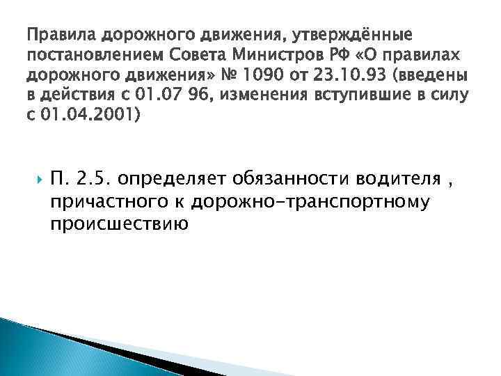 Правила дорожного движения, утверждённые постановлением Совета Министров РФ «О правилах дорожного движения» № 1090