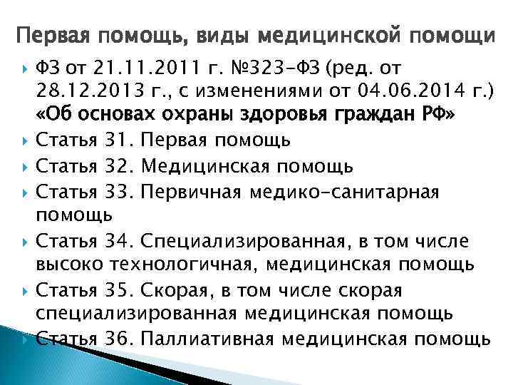 Первая помощь, виды медицинской помощи ФЗ от 21. 11. 2011 г. № 323 -ФЗ