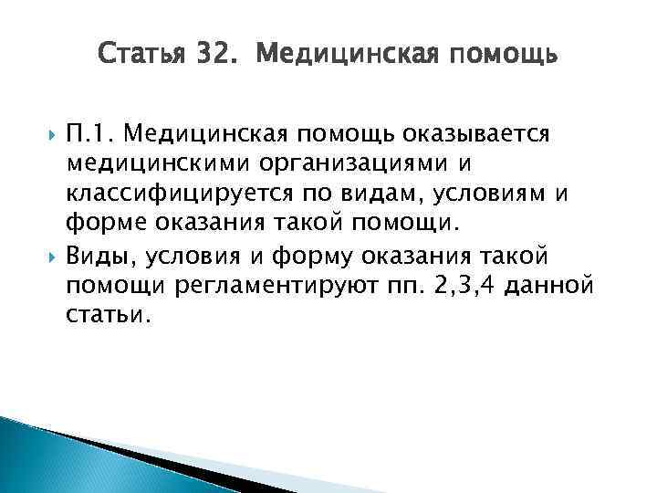 Статья 32. Медицинская помощь П. 1. Медицинская помощь оказывается медицинскими организациями и классифицируется по