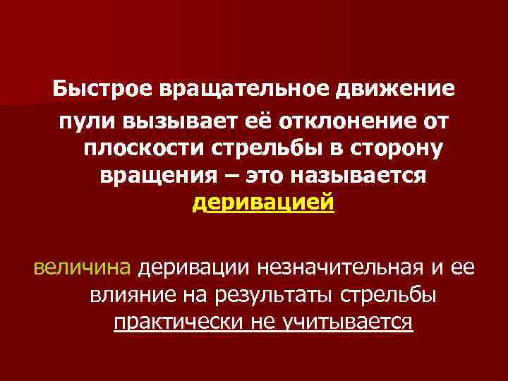 Быстрое вращательное движение пули вызывает её отклонение от плоскости стрельбы в сторону вращения –