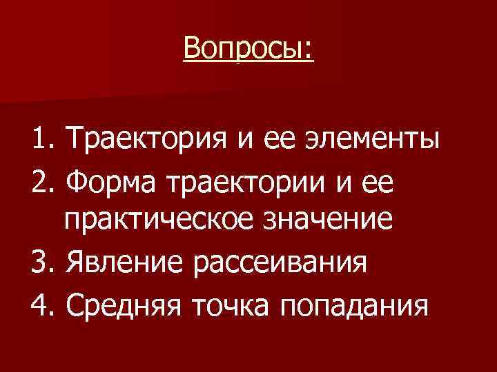 Вопросы: 1. Траектория и ее элементы 2. Форма траектории и ее практическое значение 3.