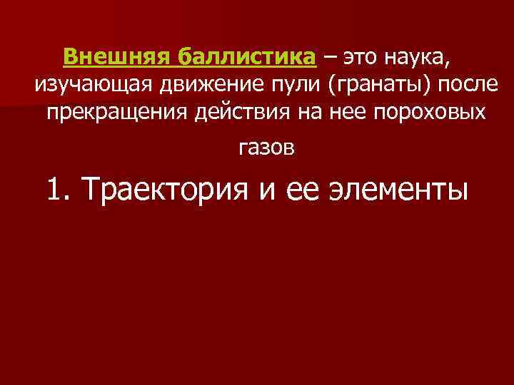 Внешняя баллистика – это наука, изучающая движение пули (гранаты) после прекращения действия на нее