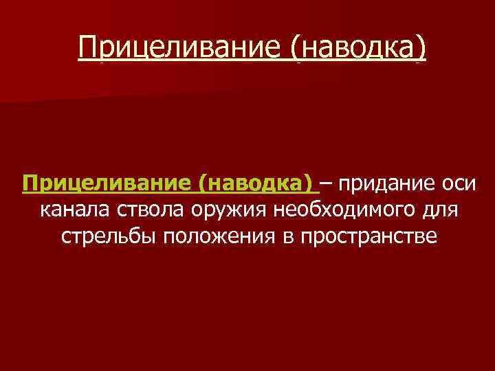 Придание. Прицеливание наводка оружия в цель. Ось канала ствола оружия. Прицеливание это придание оси. Наводки в литературе.