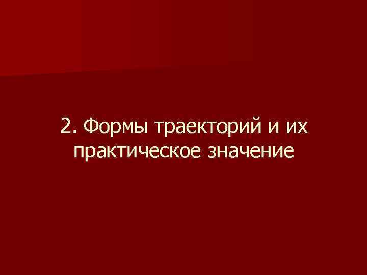 2. Формы траекторий и их практическое значение 