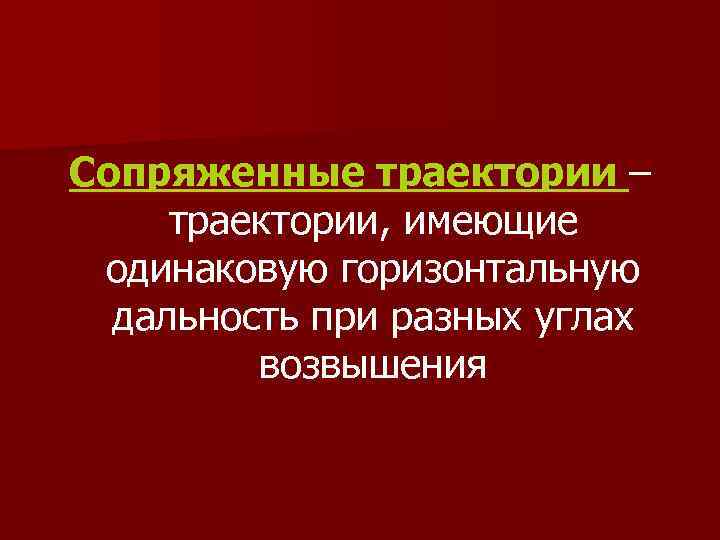 Сопряженные траектории – траектории, имеющие одинаковую горизонтальную дальность при разных углах возвышения 