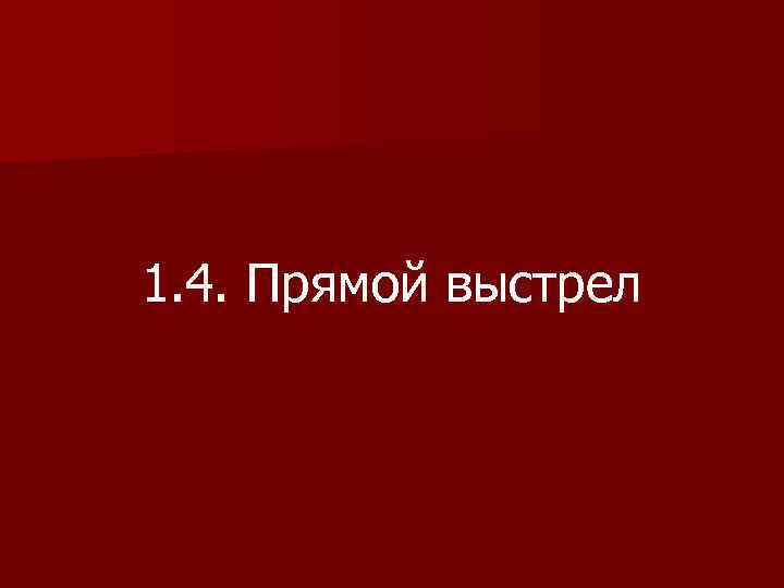 1. 4. Прямой выстрел 