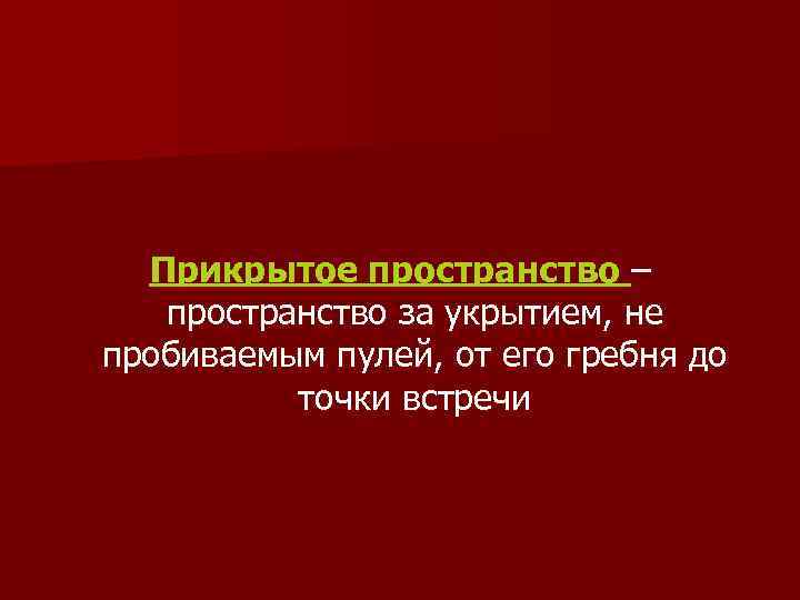 Прикрытое пространство – пространство за укрытием, не пробиваемым пулей, от его гребня до точки