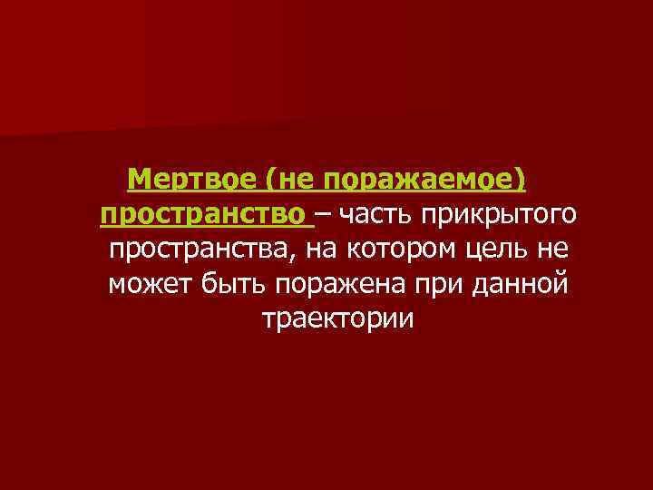 Мертвое (не поражаемое) пространство – часть прикрытого пространства, на котором цель не может быть