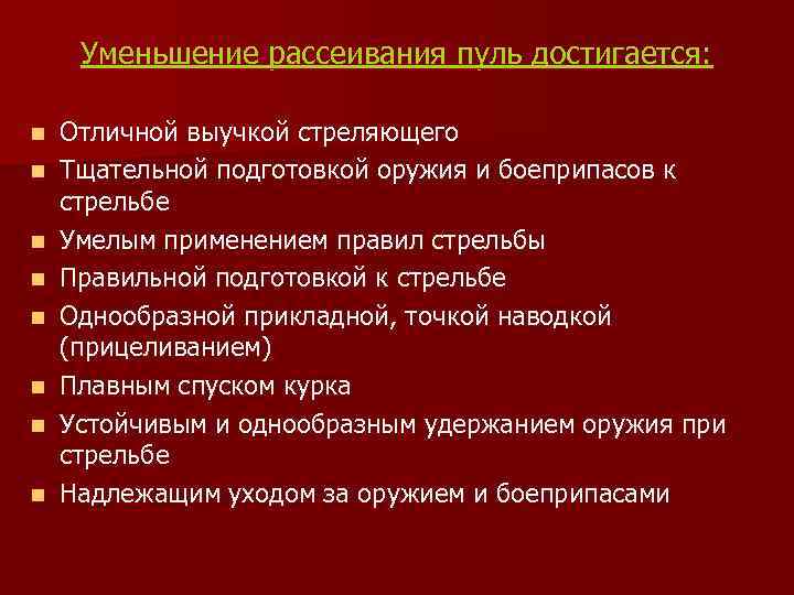 Уменьшение рассеивания пуль достигается: n n n n Отличной выучкой стреляющего Тщательной подготовкой оружия