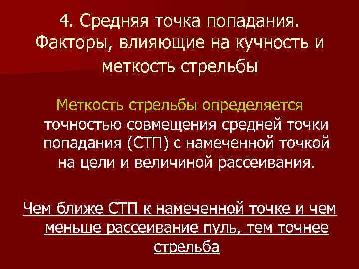 4. Средняя точка попадания. Факторы, влияющие на кучность и меткость стрельбы Меткость стрельбы определяется