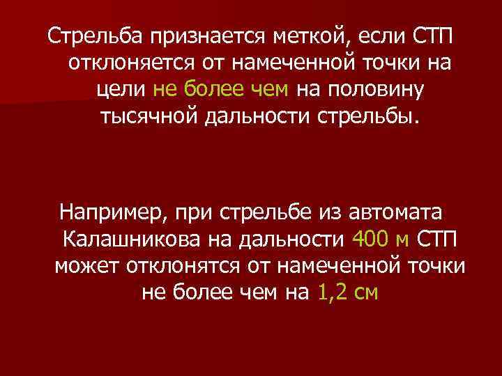 Стрельба признается меткой, если СТП отклоняется от намеченной точки на цели не более чем