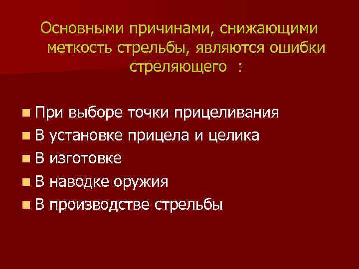 Основными причинами, снижающими меткость стрельбы, являются ошибки стреляющего : n При выборе точки прицеливания