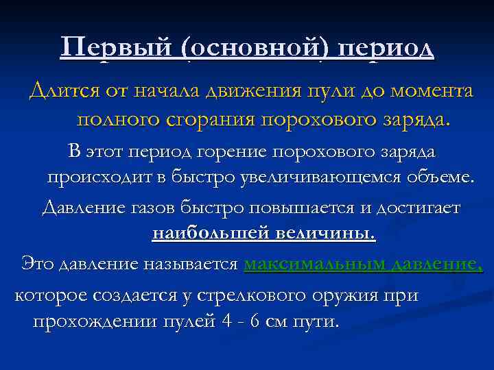 Первый (основной) период Длится от начала движения пули до момента полного сгорания порохового заряда.