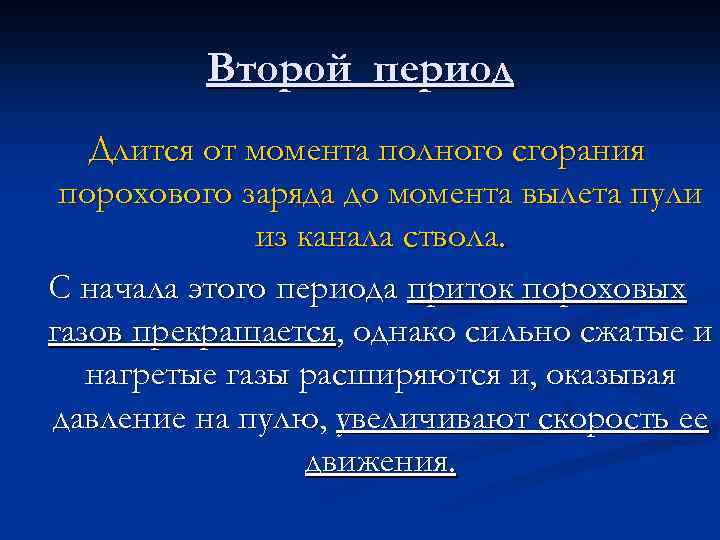 Второй период Длится от момента полного сгорания порохового заряда до момента вылета пули из