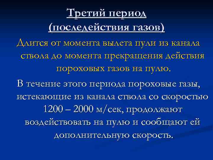 Третий период (последействия газов) Длится от момента вылета пули из канала ствола до момента