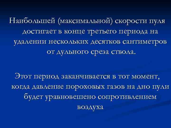 Наибольшей (максимальной) скорости пуля достигает в конце третьего периода на удалении нескольких десятков сантиметров