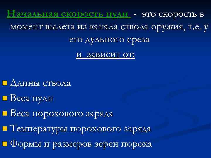 Начальная скорость пули - это скорость в момент вылета из канала ствола оружия, т.