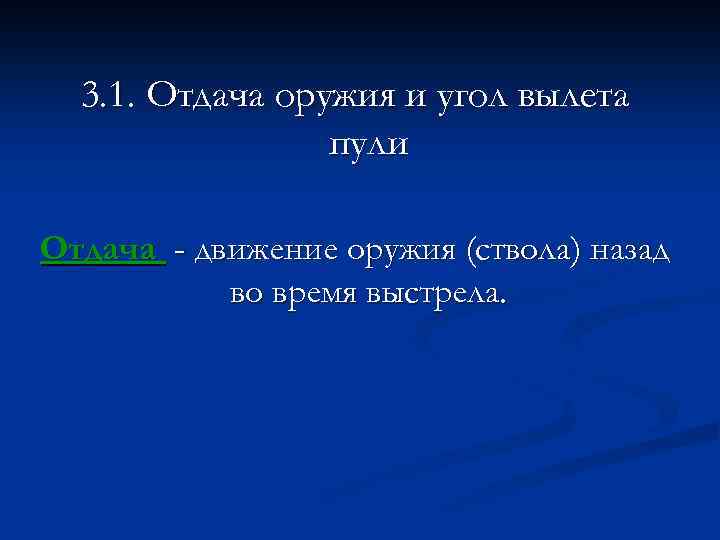 3. 1. Отдача оружия и угол вылета пули Отдача - движение оружия (ствола) назад