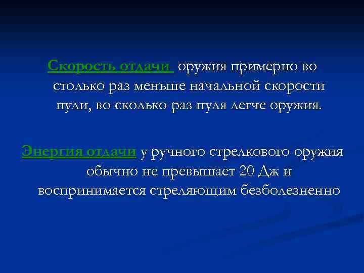 Скорость отдачи оружия примерно во столько раз меньше начальной скорости пули, во сколько раз