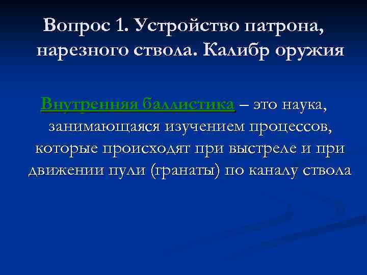 Вопрос 1. Устройство патрона, нарезного ствола. Калибр оружия Внутренняя баллистика – это наука, занимающаяся