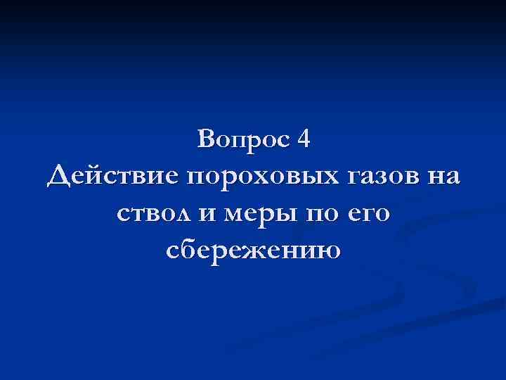 Вопрос 4 Действие пороховых газов на ствол и меры по его сбережению 