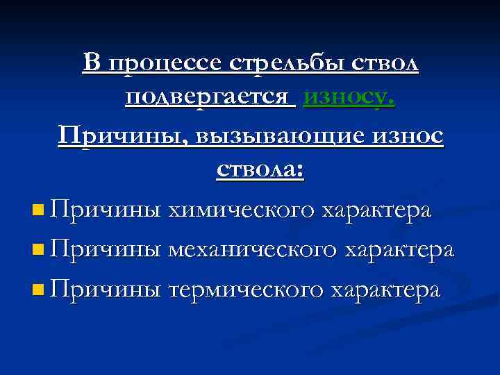 В процессе стрельбы ствол подвергается износу. Причины, вызывающие износ ствола: n Причины химического характера