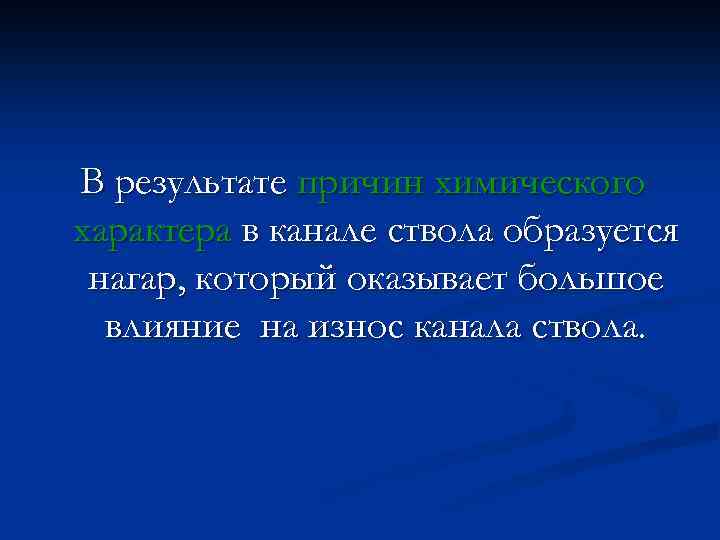 В результате причин химического характера в канале ствола образуется нагар, который оказывает большое влияние