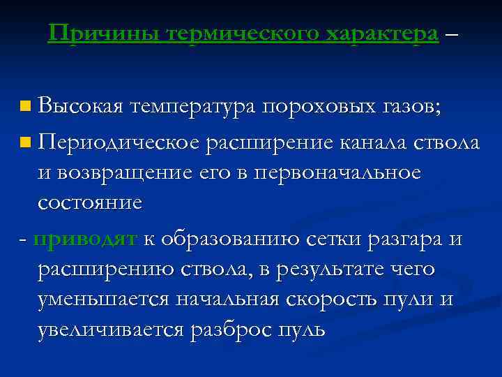 Причины термического характера – n Высокая температура пороховых газов; n Периодическое расширение канала ствола