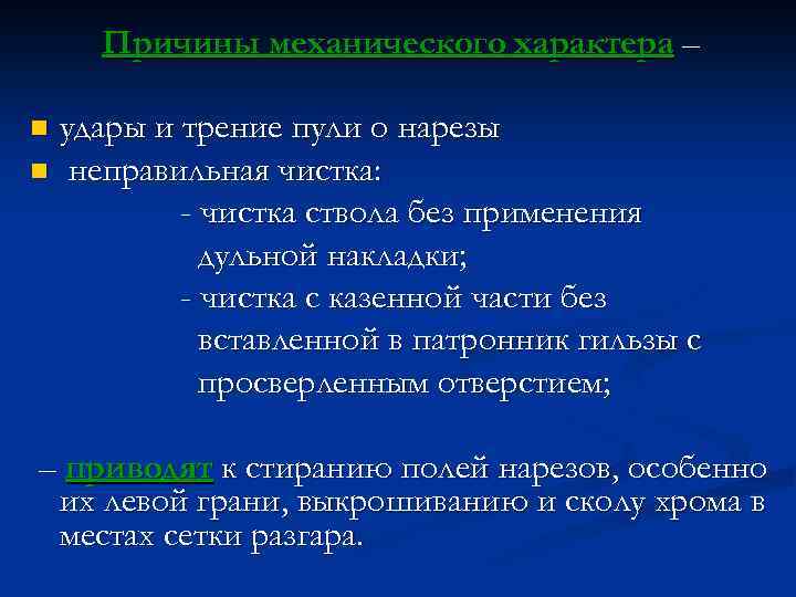 Причины механического характера – удары и трение пули о нарезы n неправильная чистка: -
