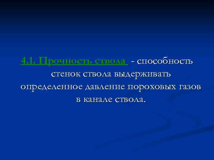 4. 1. Прочность ствола - способность стенок ствола выдерживать определенное давление пороховых газов в