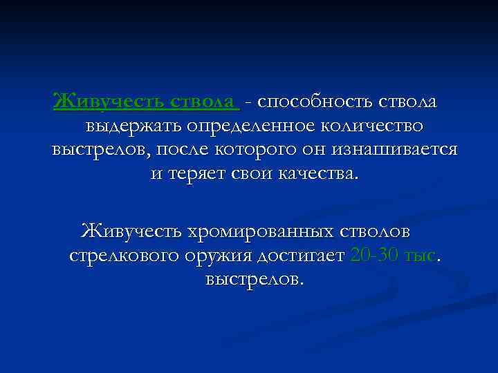 Живучесть ствола - способность ствола выдержать определенное количество выстрелов, после которого он изнашивается и