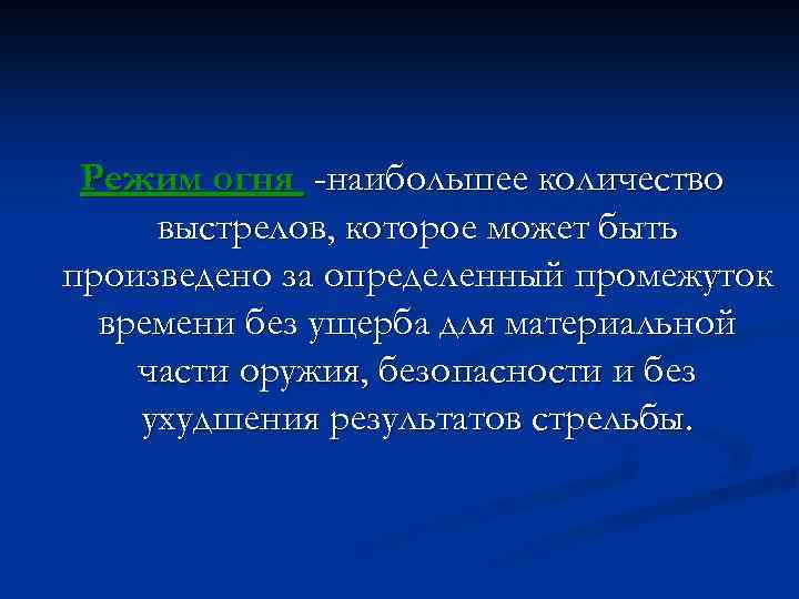 Режим огня -наибольшее количество выстрелов, которое может быть произведено за определенный промежуток времени без