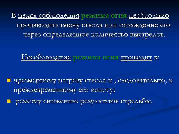 В целях соблюдения режима огня необходимо производить смену ствола или охлаждение его через определенное