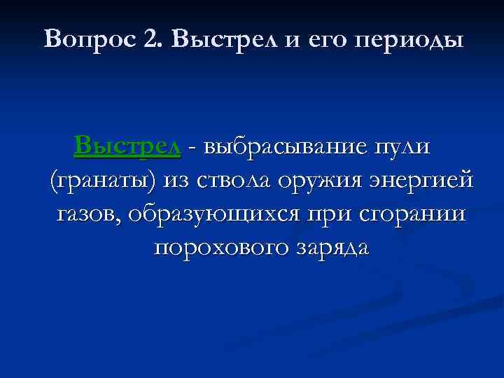 Вопрос 2. Выстрел и его периоды Выстрел - выбрасывание пули (гранаты) из ствола оружия