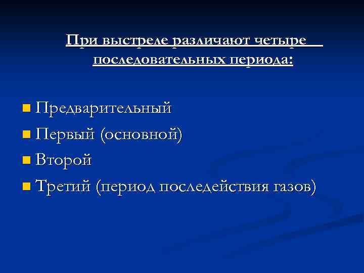 При выстреле различают четыре последовательных периода: n Предварительный n Первый (основной) n Второй n
