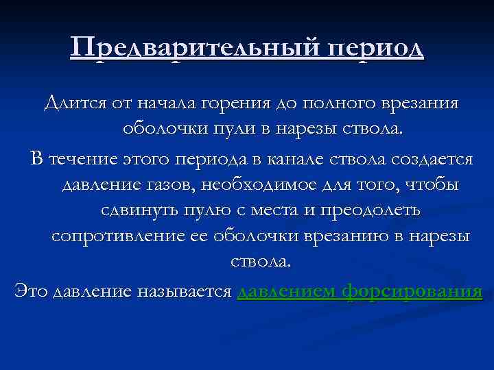 Предварительный период Длится от начала горения до полного врезания оболочки пули в нарезы ствола.