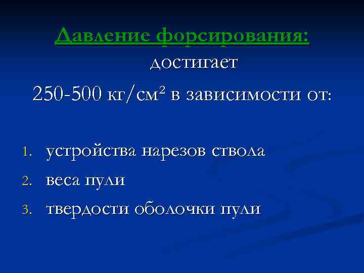 Давление форсирования: достигает 250 -500 кг/см² в зависимости от: 1. 2. 3. устройства нарезов