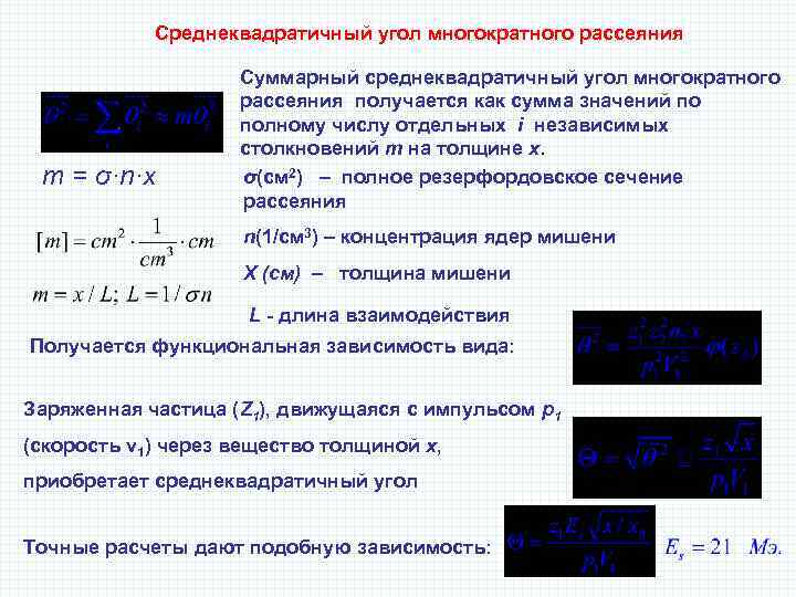 Среднеквадратичный угол многократного рассеяния m = σ·n·x Суммарный среднеквадратичный угол многократного рассеяния получается как