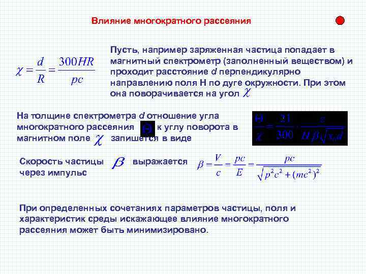 Влияние многократного рассеяния Пусть, например заряженная частица попадает в магнитный спектрометр (заполненный веществом) и