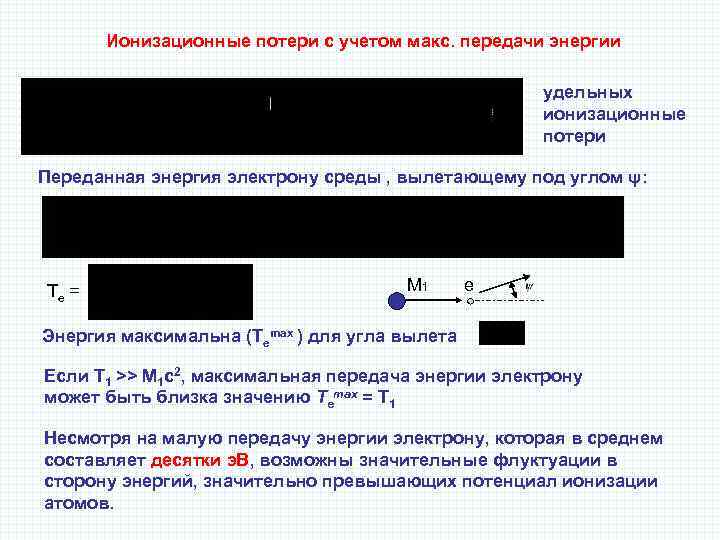 Ионизационные потери с учетом макс. передачи энергии удельных ионизационные потери Переданная энергия электрону среды