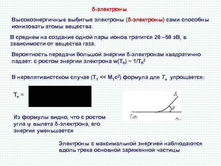 δ-электроны Высокоэнергичные выбитые электроны (δ-электроны) сами способны ионизовать атомы вещества. В среднем на создание