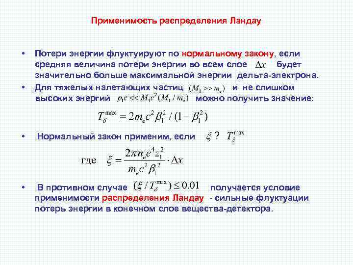 Применимость распределения Ландау • • Потери энергии флуктуируют по нормальному закону, если средняя величина