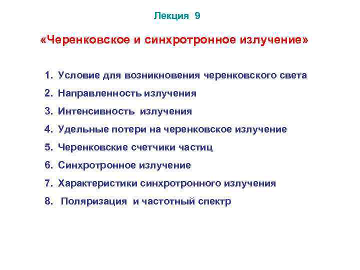 Лекция 9 «Черенковское и синхротронное излучение» 1. Условие для возникновения черенковского света 2. Направленность