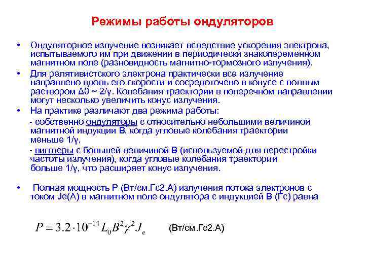 Режимы работы ондуляторов • Ондуляторное излучение возникает вследствие ускорения электрона, испытываемого им при движении