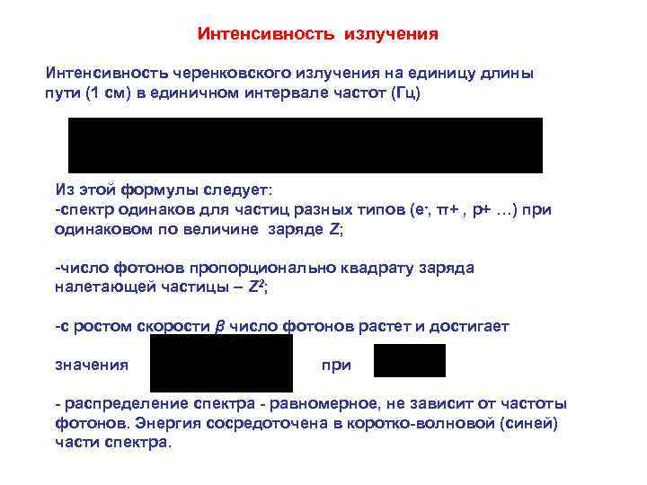 Интенсивность излучения Интенсивность черенковского излучения на единицу длины пути (1 см) в единичном интервале