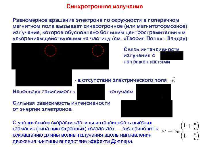 Синхротронное излучение Равномерное вращение электрона по окружности в поперечном магнитном поле вызывает синхротронное (или